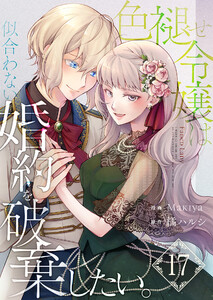 色褪せ令嬢は似合わない婚約を破棄したい。【単話版】 17話 電子書籍版