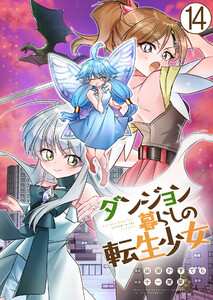 ダンジョン暮らしの転生少女【単話版】 14話