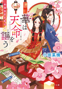 華は天命を謳う 莉国後宮女医伝 五