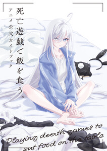 死亡遊戯で飯を食う。 アニメ公式ガイドブック