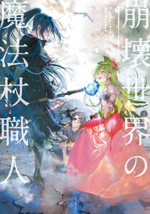 崩壊世界の魔法杖職人4【電子特典付き】