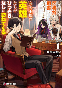 誰も来ない図書館の司書になったはずが、なぜか王都の英雄たちがひっきりなしに訪ねてくる1