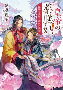 皇帝の薬膳妃 麒麟の祝福と緋色の決意