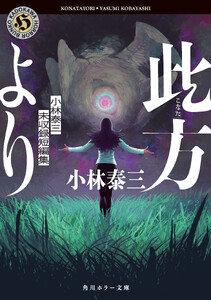 此方より 小林泰三未収録短編集