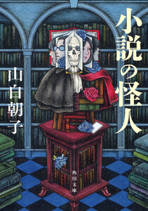 小説の怪人