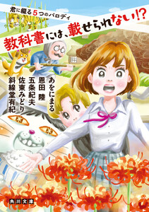 教科書には、載せられない!? 君に綴る5つのパロディ