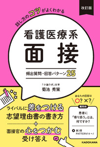 改訂版 話し方のコツがよくわかる 看護医療系面接 頻出質問・回答パターン25