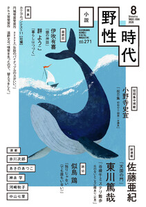小説 野性時代 第271号 2026年8月号 電子書籍版