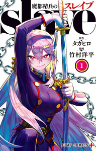 魔都精兵のスレイブ 1巻 (少年ジャンプ＋) - 原作：タカヒロ 漫画