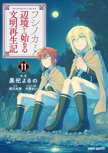 フシノカミ (11)～辺境から始める文明再生記～(ガルドコミックス)