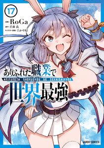 ありふれた職業で世界最強 (17)