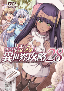 ひとりぼっちの異世界攻略 (28)