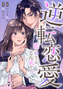 comic Berry’s逆転恋愛～恋の始まりはどん底から!?～7巻