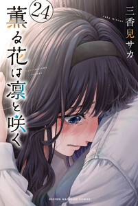 薫る花は凛と咲く (24)