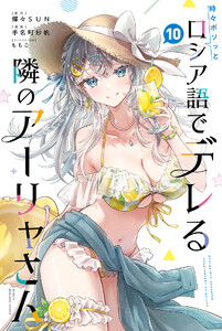 時々ボソッとロシア語でデレる隣のアーリャさん (10)