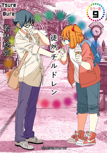 徒然チルドレン カラー版 (9) 電子書籍版