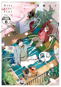 メイク・ディア・ホーム 分冊版 (6)