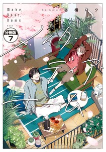 メイク・ディア・ホーム 分冊版 (7) 電子書籍版