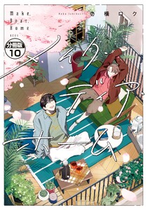 メイク・ディア・ホーム 分冊版 (10) 電子書籍版