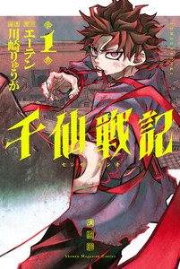 千仙戦記 (1)
