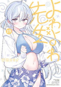 よわよわ先生 (19)