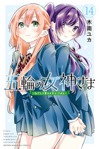 五輪の女神さま ～なでしこ寮のメダルごはん～ (14)