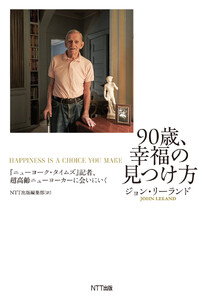 90歳、幸福の見つけ方
