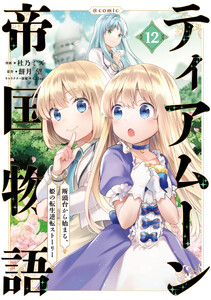 ティアムーン帝国物語～断頭台から始まる、姫の転生逆転ストーリー～@COMIC 第12巻