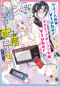 やさぐれ執事Vtuberとネガティブポンコツ令嬢Vtuberの虚実混在な配信生活@COMIC 第1巻