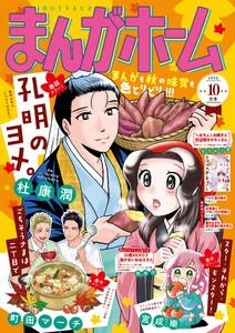 まんがホーム 2026年10月号