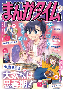 まんがタイム 2026年10月号
