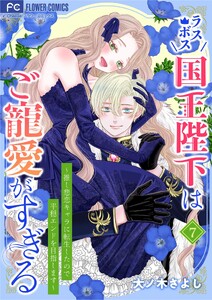 ラスボス国王陛下はご寵愛がすぎる～推し悲恋キャラに転生したので平穏エンドを目指します～ (7)