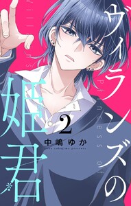 ヴィランズの姫君 (2)