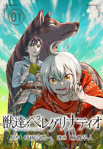 獣達のペレグリナティオ【単話】 (1)