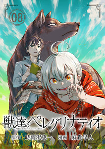 獣達のペレグリナティオ【単話】 (8) 電子書籍版