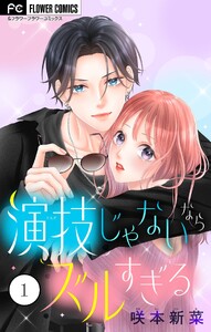 演技じゃないならズルすぎる (1)