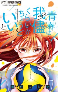 青春は我儘くらいがちょうどいい (1)