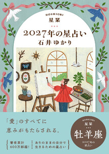 星栞 2027年の星占い 牡羊座