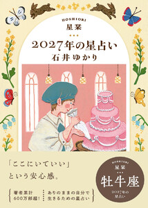 星栞 2027年の星占い 牡牛座 電子書籍版