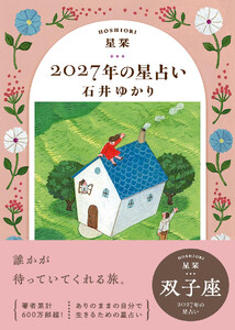 星栞 2027年の星占い 双子座 電子書籍版