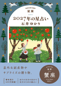 星栞 2027年の星占い 蟹座 電子書籍版