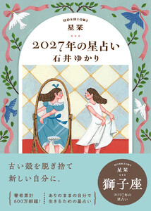 星栞 2027年の星占い 獅子座 電子書籍版