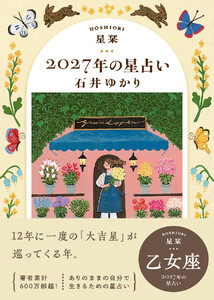 星栞 2027年の星占い 乙女座 電子書籍版