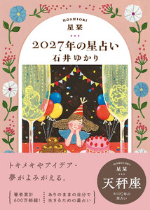 星栞 2027年の星占い 天秤座 電子書籍版