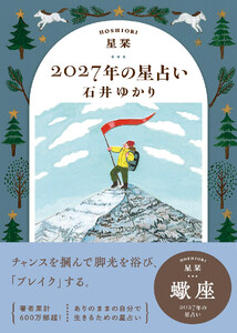 星栞 2027年の星占い 蠍座 電子書籍版