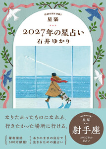 星栞 2027年の星占い 射手座 電子書籍版