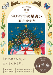 星栞 2027年の星占い 山羊座 電子書籍版
