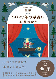 星栞 2027年の星占い 魚座 電子書籍版