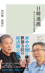日韓連携～あらたな共同体の提案～ 電子書籍版