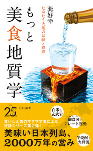 もっと美食地質学～たゆたう大地の試練と恩恵～